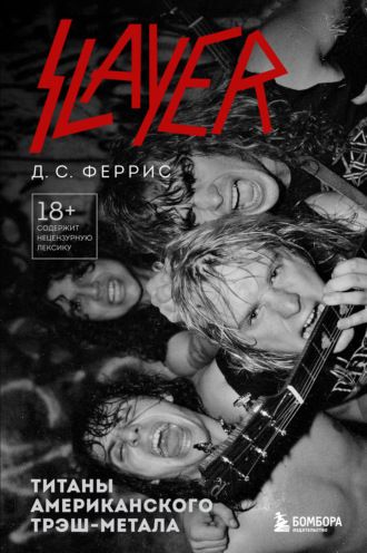 Д. С. Феррис. Slayer. Титаны американского трэш-метала