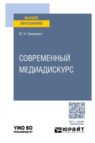 Юлия Николаевна Грицкевич. Современный медиадискурс. Учебное пособие для вузов