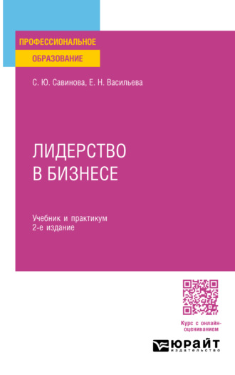 Елена Николаевна Васильева. Лидерство в бизнесе 2-е изд., испр. и доп. Учебник и практикум для СПО