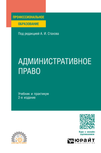 Татьяна Васильевна Федорова. Административное право 2-е изд., пер. и доп. Учебник и практикум для СПО