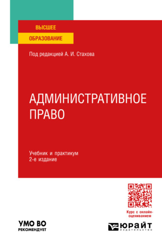 Татьяна Васильевна Федорова. Административное право 2-е изд., пер. и доп. Учебник и практикум для вузов