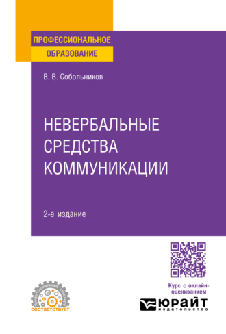 Валерий Васильевич Собольников. Невербальные средства коммуникации 2-е изд., пер. и доп. Учебное пособие для СПО