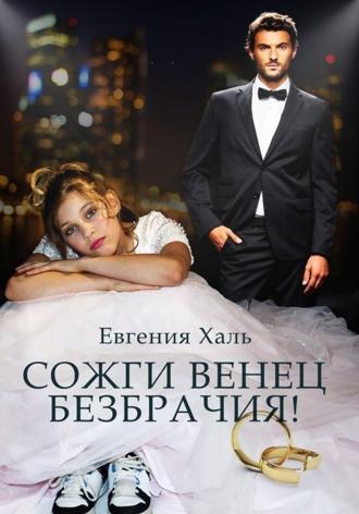 Сожги венец безбрачия. Евгения Халь