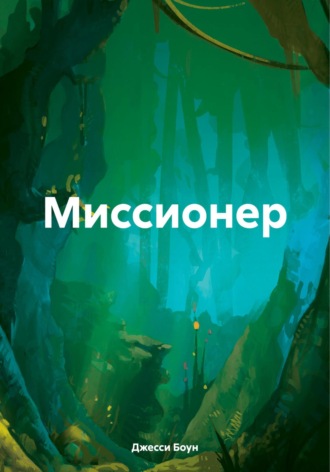 Джесси Ф. Боун. Миссионер