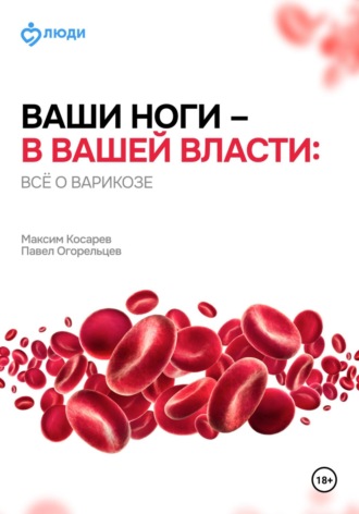 Павел Огорельцев. Ваши ноги – в вашей власти: всё о варикозе