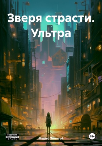 Марио Золотой. Зверя страсти. Ультра
