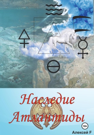 Наследие Атлантиды. Алексей F.
