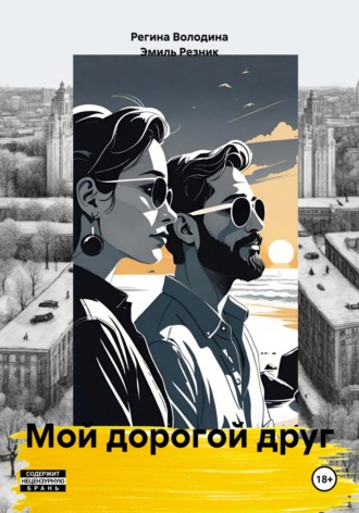 Эмиль Резник. Мой дорогой друг