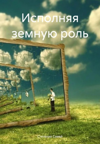 Степания Самей. Исполняя земную роль