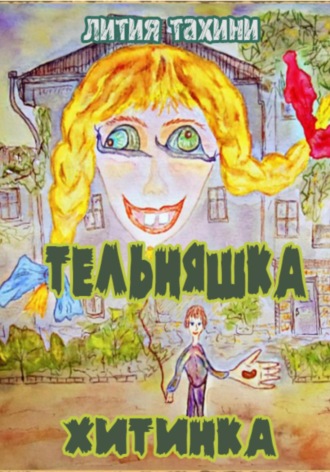 Лития Тахини. Тельняшка и Хитинка