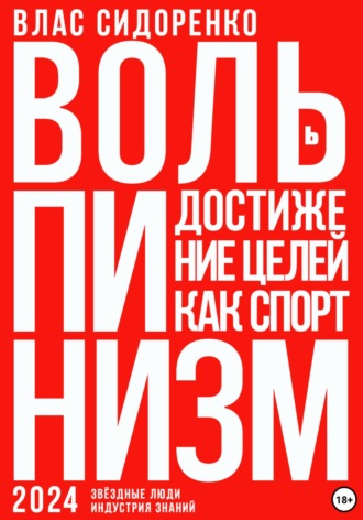Вольпинизм. Или достижение целей как спорт. Влас Аркадьевич Сидоренко