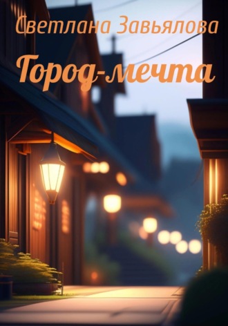 Светлана Завьялова. Город-мечта