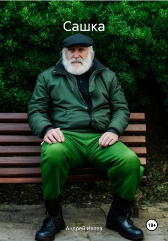 Сашка. Андрей Ивлев