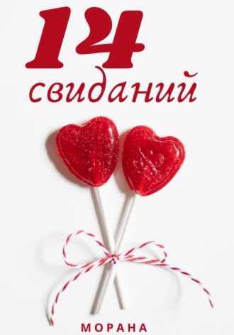 Четырнадцать свиданий. Морана