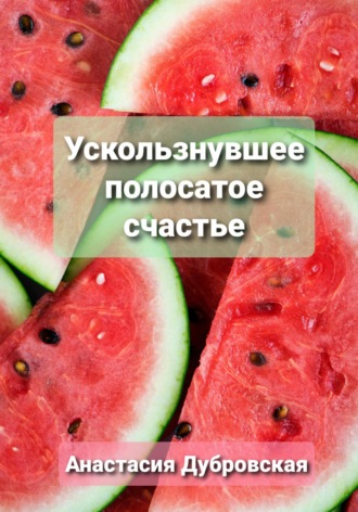 Ускользнувшее полосатое счастье. 