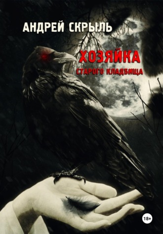 Хозяйка старого кладбища. 