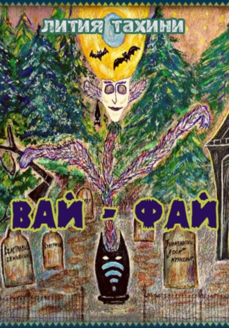 Вай-Фай. Лития Тахини