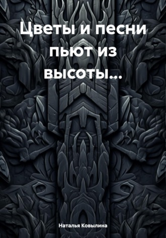 Цветы и песни пьют из высоты…. 