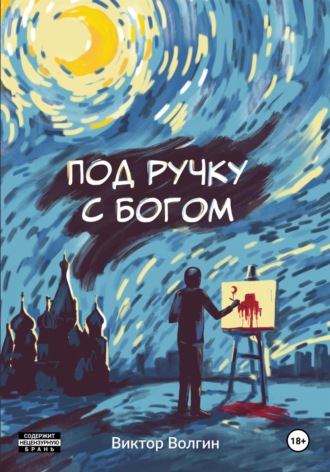 Под ручку с Богом!. 