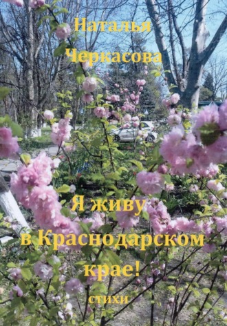 Я живу в Краснодарском крае. 