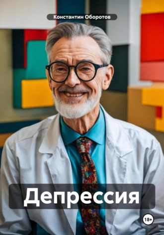 Константин Оборотов. Депрессия