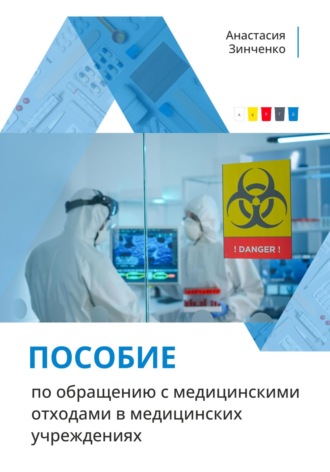 Анастасия Зинченко. Пособие по обращению с медицинскими отходами в медицинских учреждениях