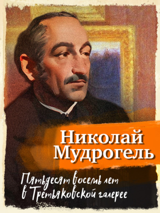 Пятьдесят восемь лет в Третьяковской галерее. Николай Мудрогель