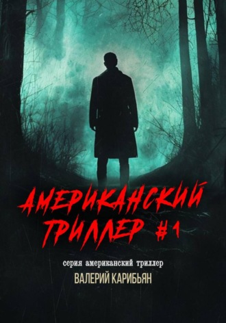 Американский триллер #1. Валерий Карибьян