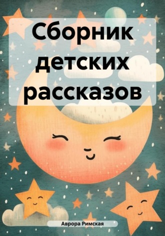 Аврора Римская. Сборник детских рассказов