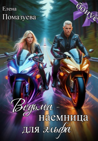 Елена Помазуева. Ведьма-наемница для эльфа. Бонус