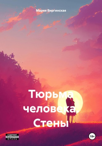 Мария Виргинская. Тюрьма человека. Стены