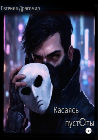 Касаясь Пуст0ты. 
