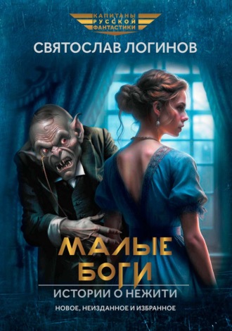 Святослав Логинов. Малые Боги. Истории о нежити
