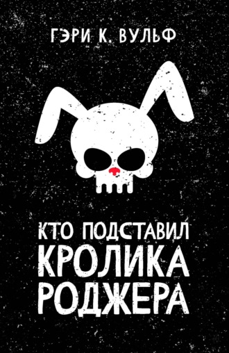 Гэри Вульф. Кто подставил кролика Роджера