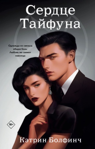 Сердце Тайфуна. Кэтрин Болфинч