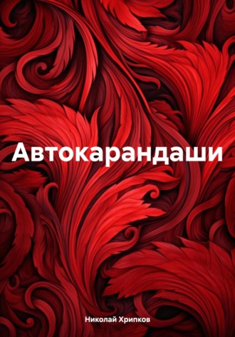Николай Иванович Хрипков. Автокарандаши