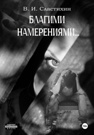 Василий Сластихин. Благими намерениями…
