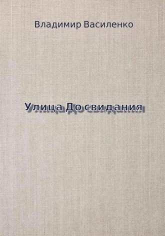 Улица До свидания. Владимир Юрьевич Василенко