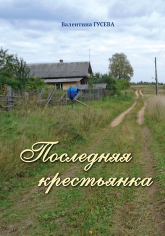 Последняя крестьянка. Валентина Гусева