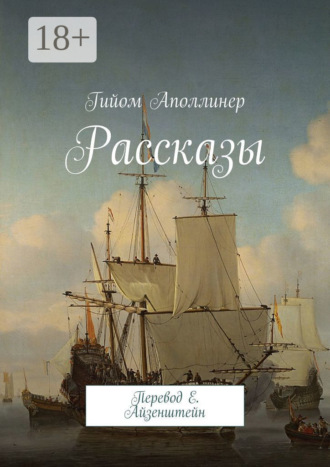 Гийом Аполлинер. Рассказы. Перевод Е. Айзенштейн