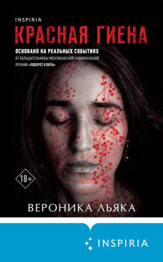 Вероника Льяка. Красная гиена