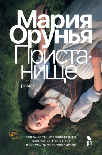 Мария Орунья. Пристанище