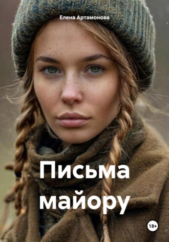 Елена Петровна Артамонова. Письма майору