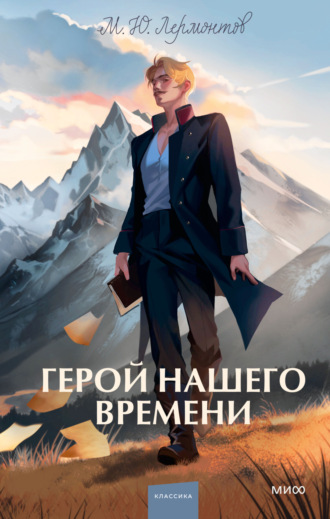 Михаил Лермонтов. Герой нашего времени