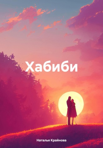 Наталья Крайнова. Хабиби