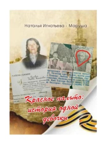 Наталья Игнатьева – Маруша. Красное Пальто: история одной девочки