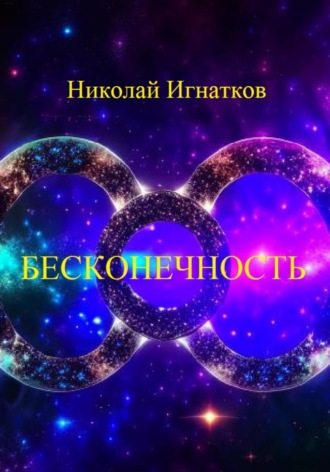 Николай Игнатков. Бесконечность