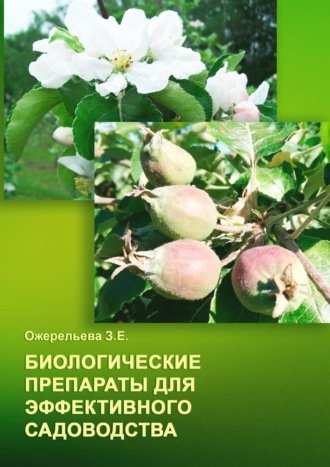 З. Е. Ожерельева. Биологические препараты для эффективного садоводства