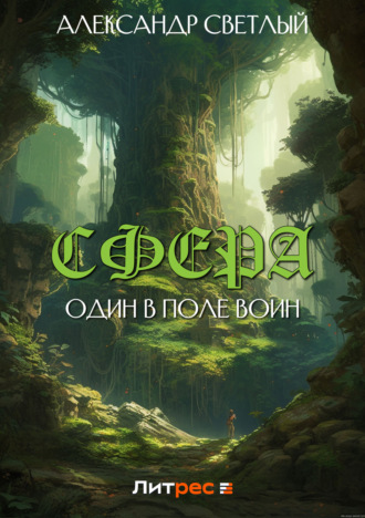 Александр Светлый. Сфера: один в поле воин