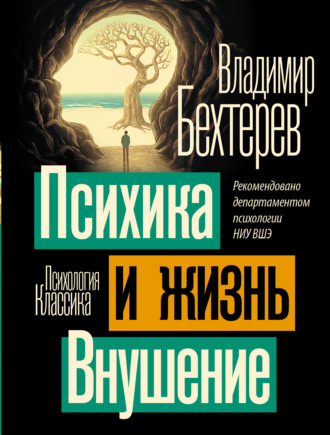 Психика и жизнь. Внушение. 